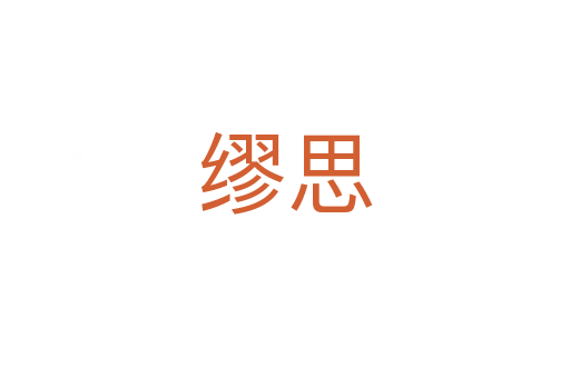 繆思