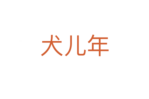 犬兒年