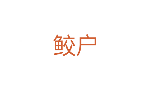 鮫戶(hù)