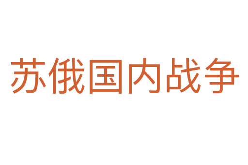 蘇俄國(guó)內(nèi)戰(zhàn)爭(zhēng)