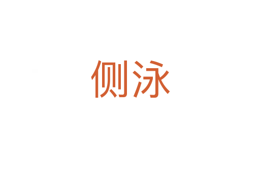 側(cè)泳