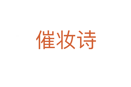 催妝詩