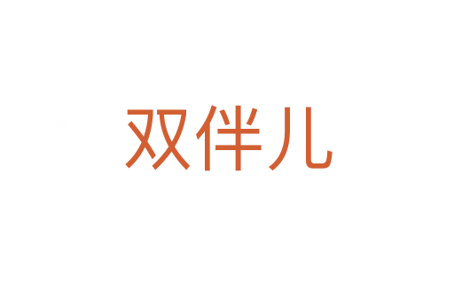 雙伴兒