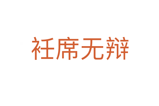衽席無(wú)辯