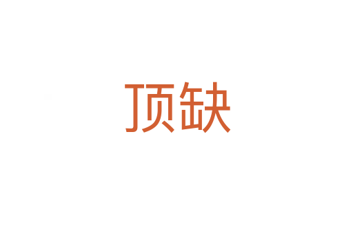 頂缺