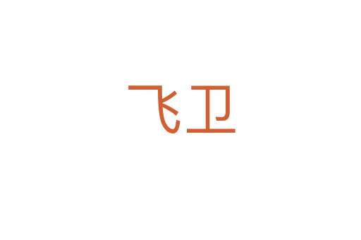 飛衛