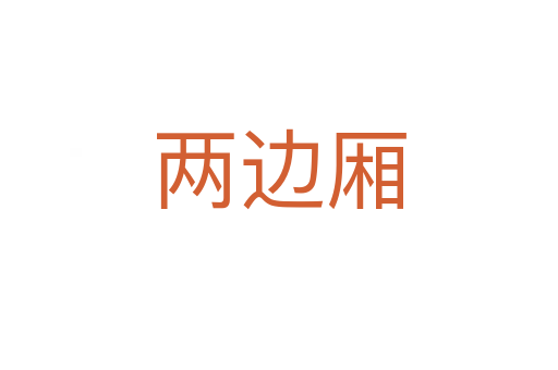 兩邊廂