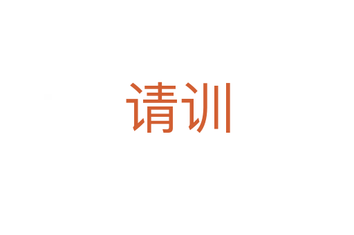 請訓
