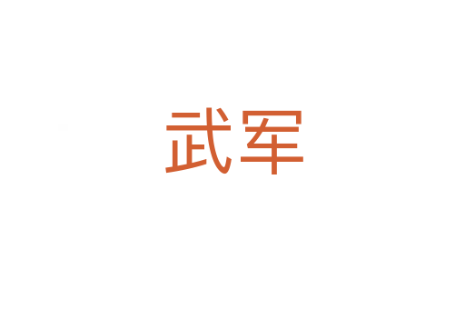 武軍