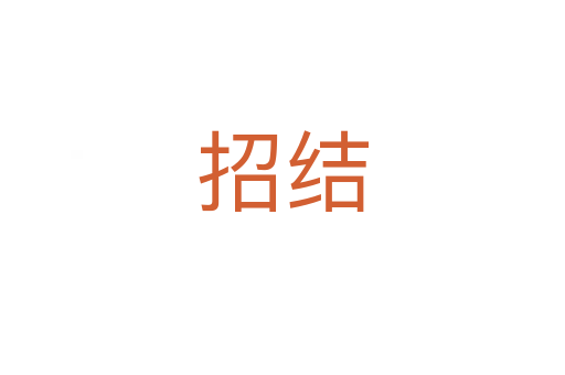 招結