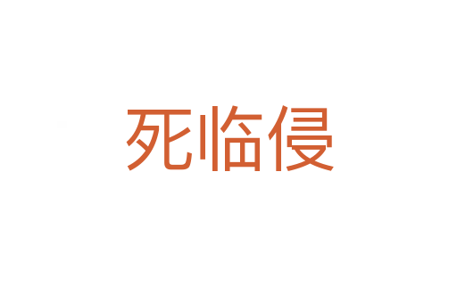    臨侵