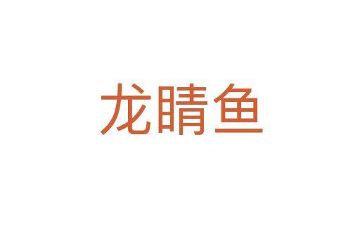 龍睛魚