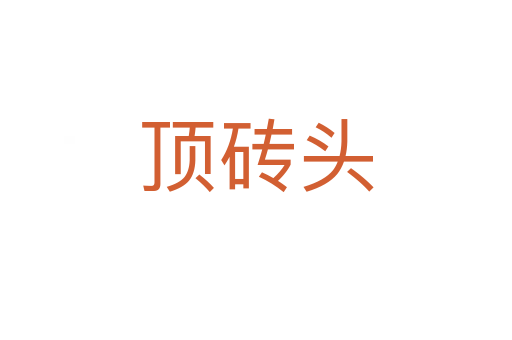 頂磚頭