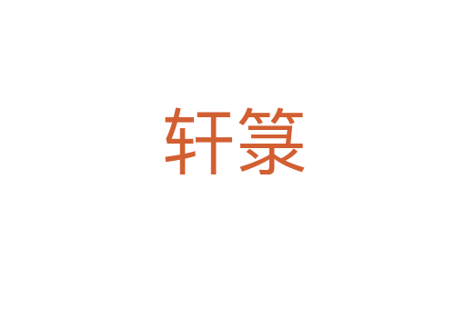 軒箓