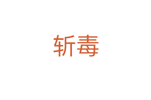    毒