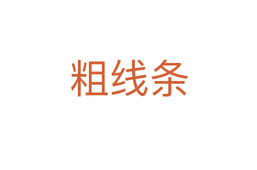 粗線條