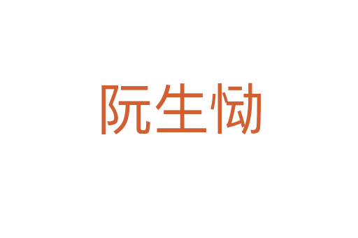 阮生慟
