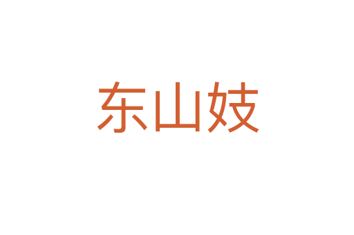 東山妓