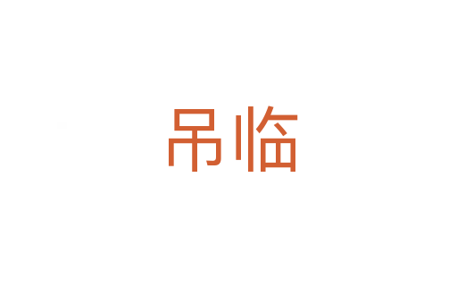 吊臨