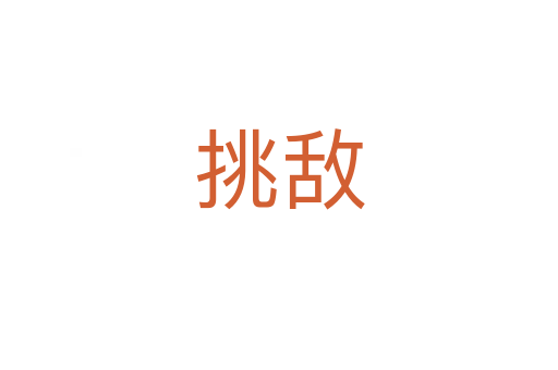 挑敵