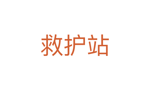 救護(hù)站