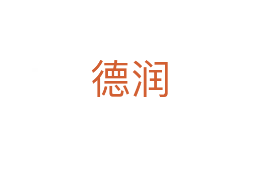 德潤(rùn)