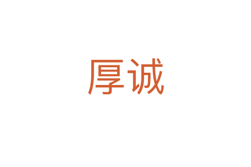 厚誠