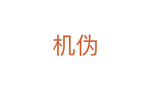 機偽