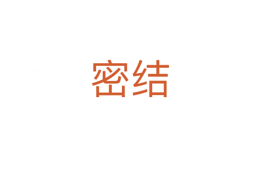 密結