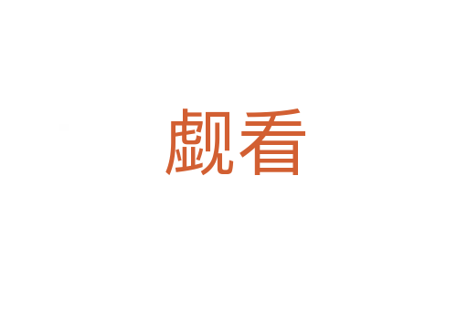 覷看