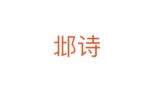 邶詩(shī)