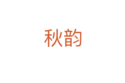 秋韻