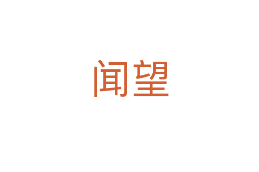 聞望