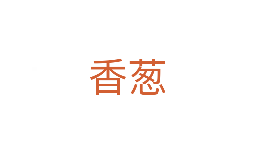 香蔥
