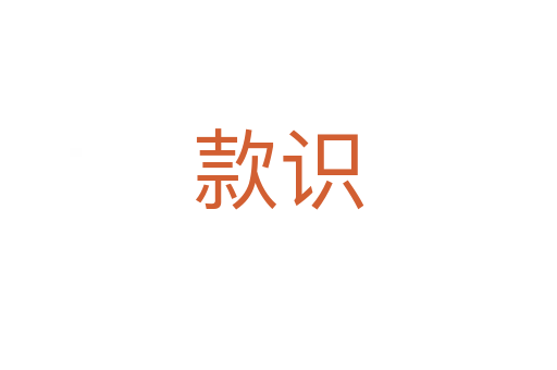 款識