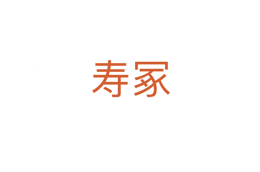 壽冢