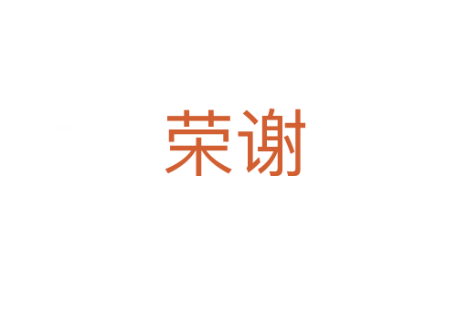 榮謝