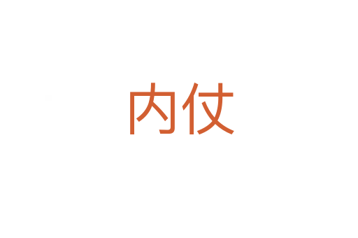 內(nèi)仗