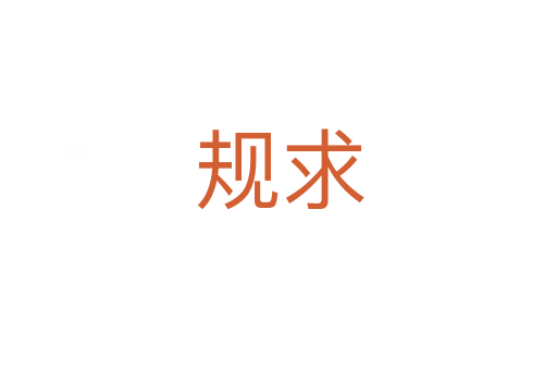 規(guī)求