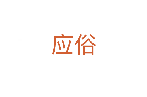 應俗