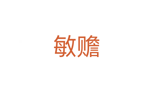 敏贍