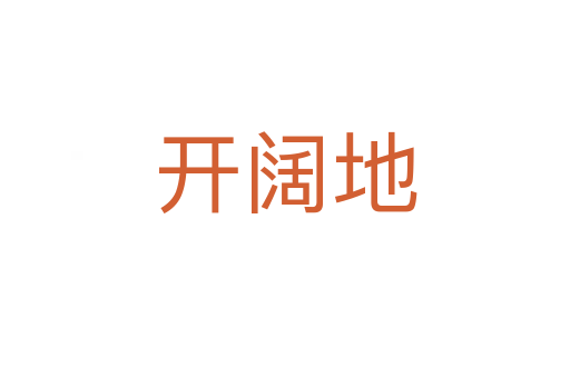 開闊地