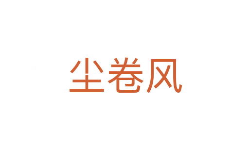 塵卷風