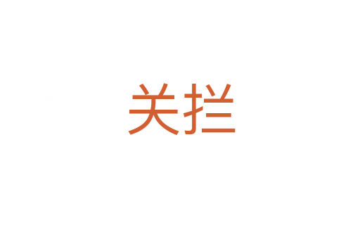 關攔
