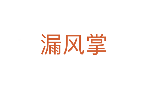 漏風(fēng)掌