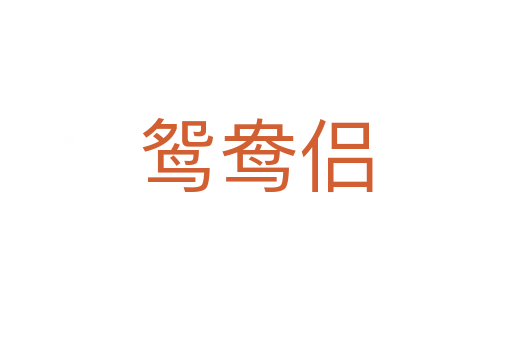 鴛鴦侶