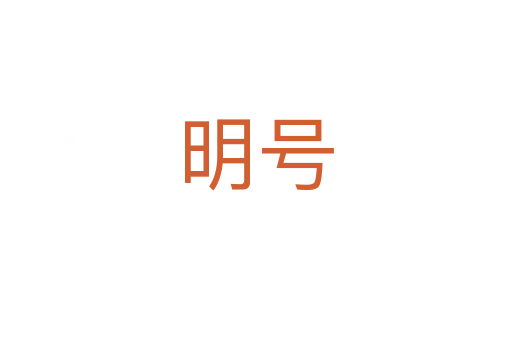 明號