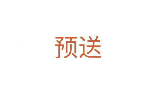 預送