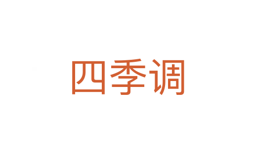 四季調