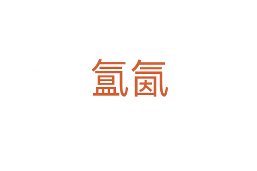 氳氤